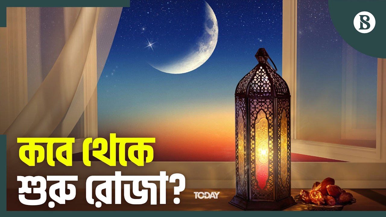 রমজান মাসের চাঁদ দেখা নিয়ে কী বলছে জাতীয় কমিটি? | The Business Standard