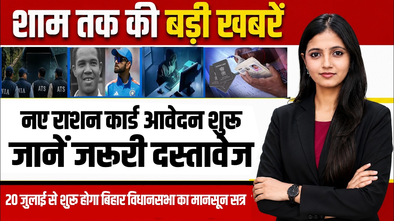 Today Bihar Evening news of  18th  july 2026 on Bihar Ration Card , Shravani Mela, Patna Police