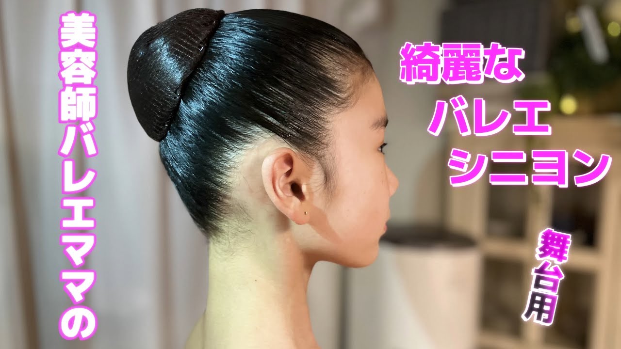 【舞台・発表会用】美容師バレエママが教える綺麗なシニヨンの作り方【バレエ】