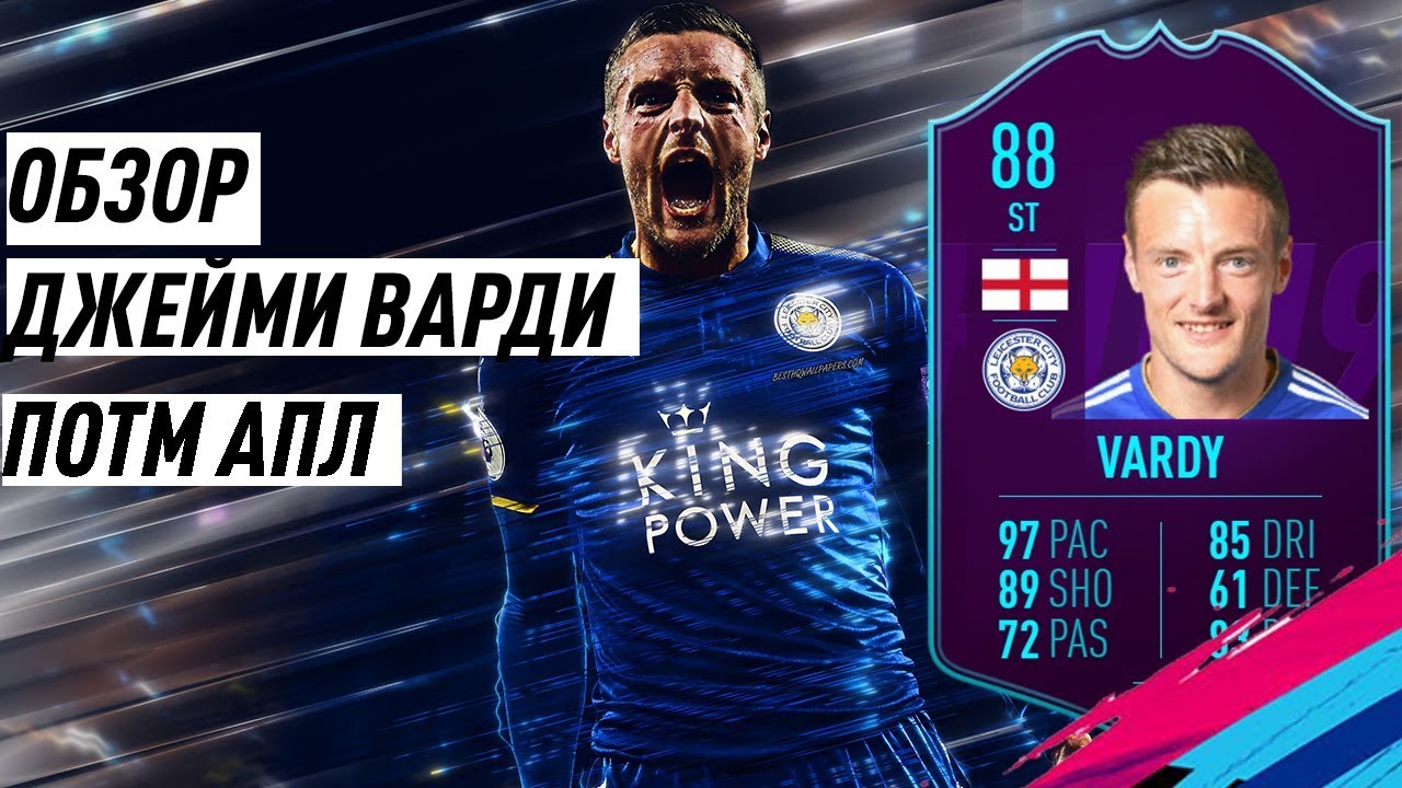 ОБЗОР | POTM АПЛ | 88 ДЖЕЙМИ ВАРДИ