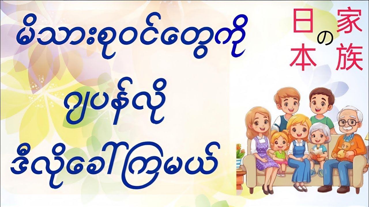 မိသားစုဝင်‌‌တွေကို ဂျပန်လိုဒီလိုခေါ်ကြမယ် #japanese#language#words#family#member#かぞく#differences