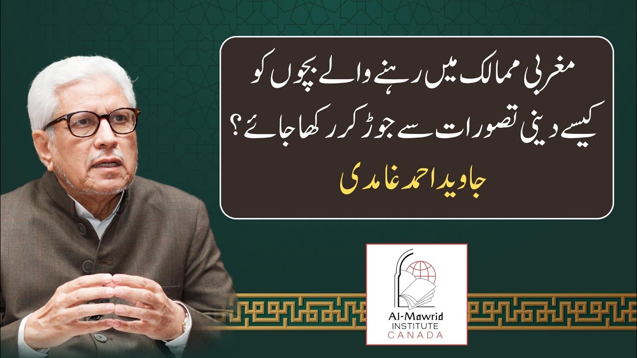 How to connect children living in western countries with religion | Javed Ghamidi | Al Mawrid Canada