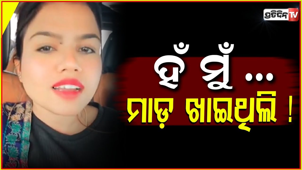 ସାହୁ ଭାଉଜ ମାଡ଼ ଭିଡ଼ିଓ ପଛରେ ମ୍ୟାନେଜର କରିଛି ଷଡ଼ଯନ୍ତ୍ର! Sahoo Bhauja gives clarifications on her video.