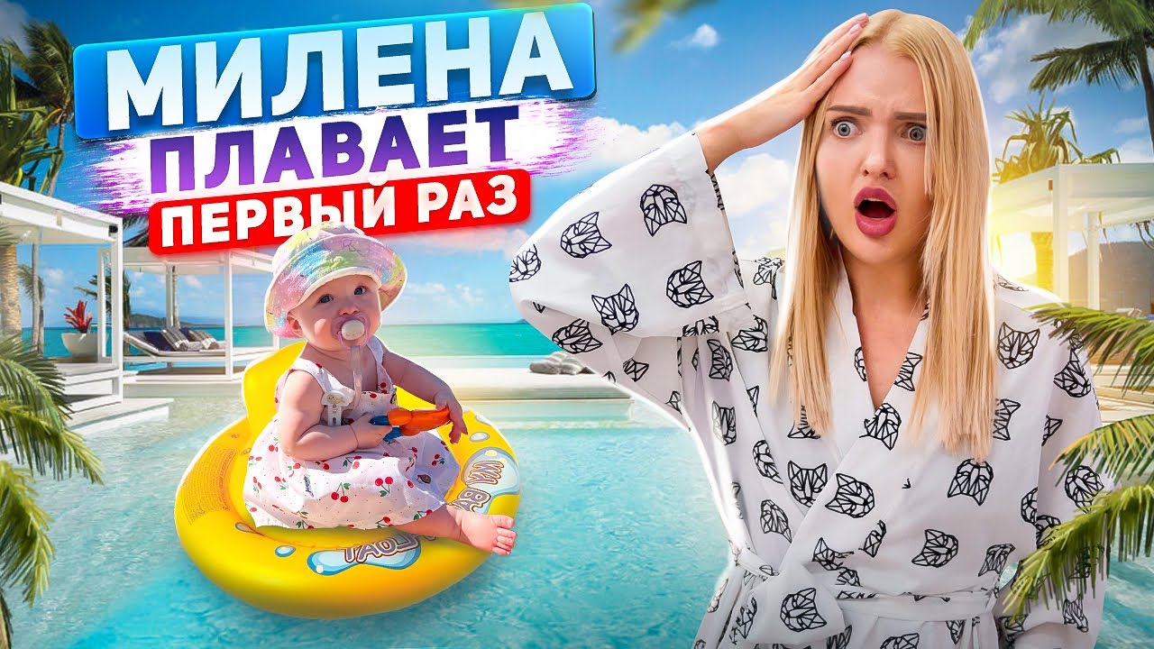 Милена Первый Раз ПЛАВАЕТ В БАССЕЙНЕ 😱 УЕХАЛИ НА МОРЕ с ДОЧКОЙ в 8 Месяцев! Алиса Лисова