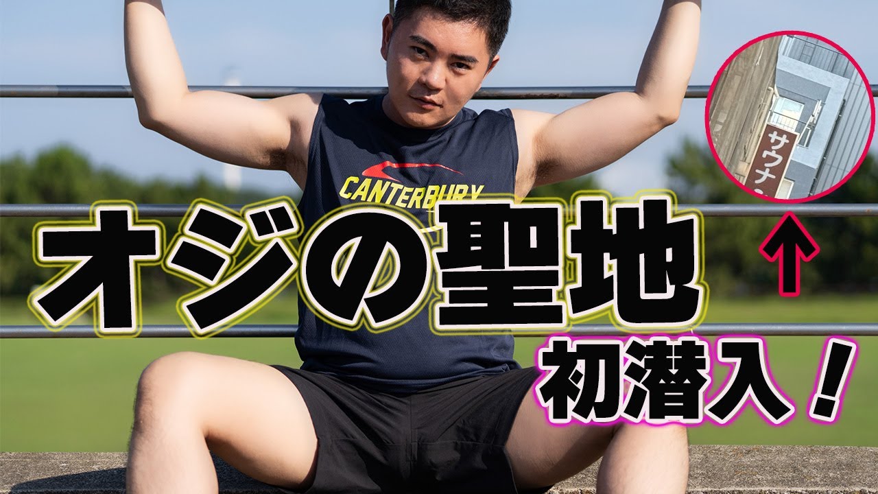【潜入レポ】オジの聖地!?上野のサウナ初潜入！