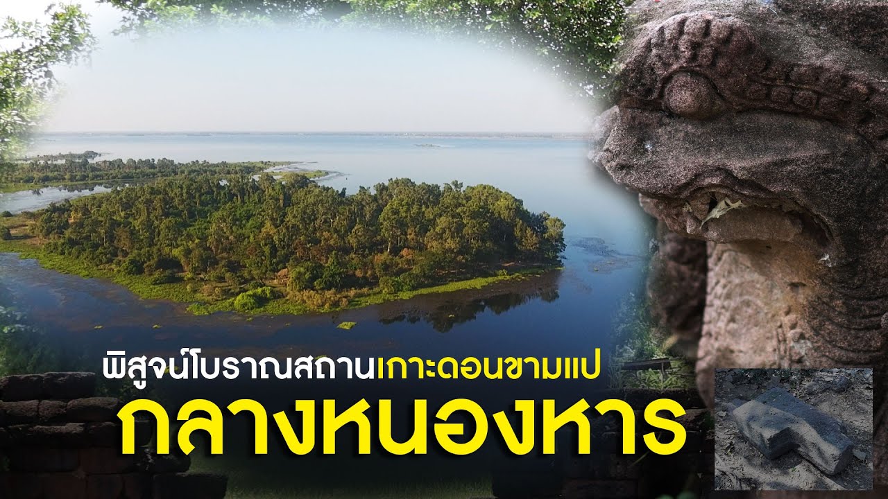 พบโบราณสถานในเกาะกลางหนองหาร