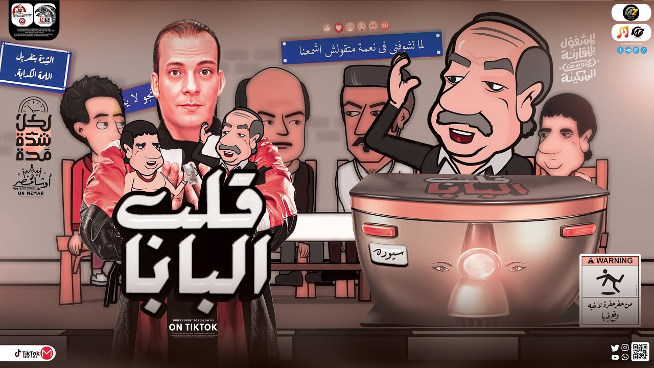 مزمار قلب البابا {الحلقه الاخيره2023} تريند تيك توك Tiktok- محمد أوشا - مزمار هيكسر السمعات2023