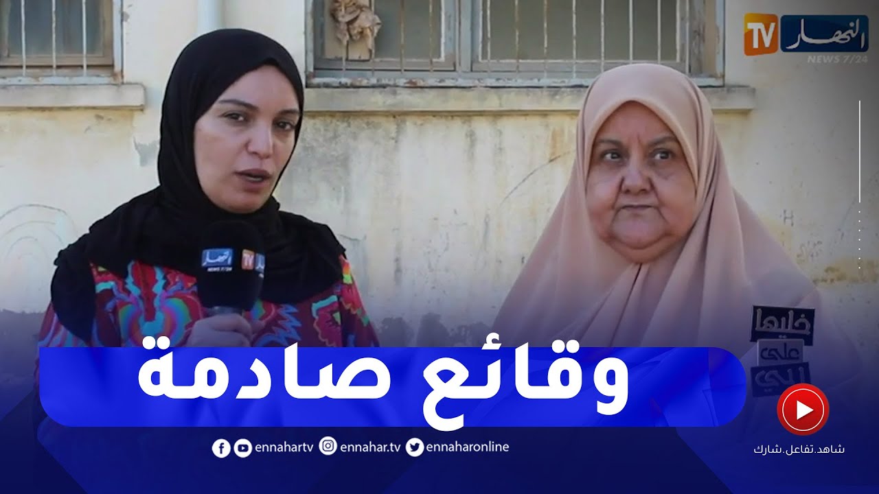 خليها على ربي:خطير جدا.. البرنامج ينتقل للمنزل و الجميع مصدوم ماذا وقع شاهدوا