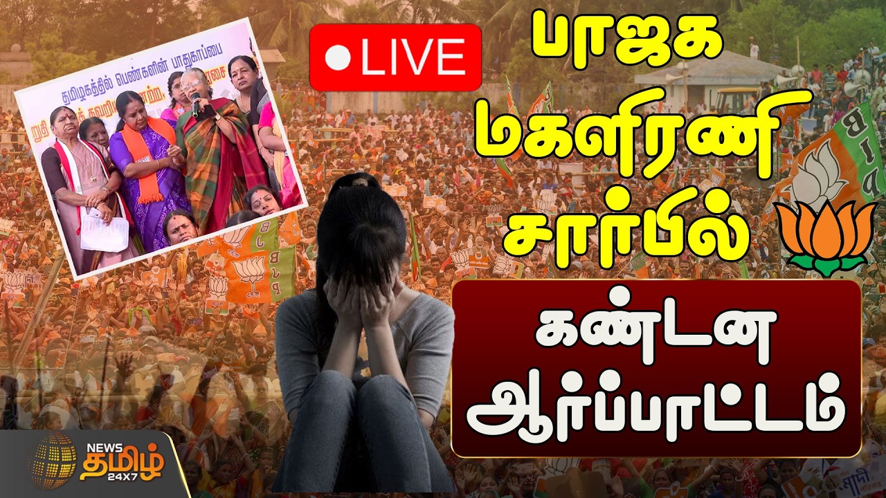 🔴LIVE : தேசிய ஜனநாயக கூட்டணி சார்பில் கண்டன ஆர்ப்பாட்டம் | NDA Alliance | BJP Protest