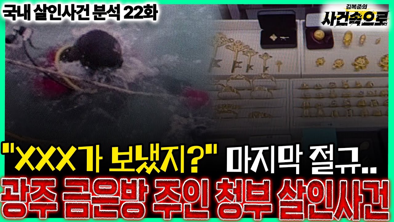 [국내 살인사건 분석 22화] - 광주 금은방 주인 청부 살인사건