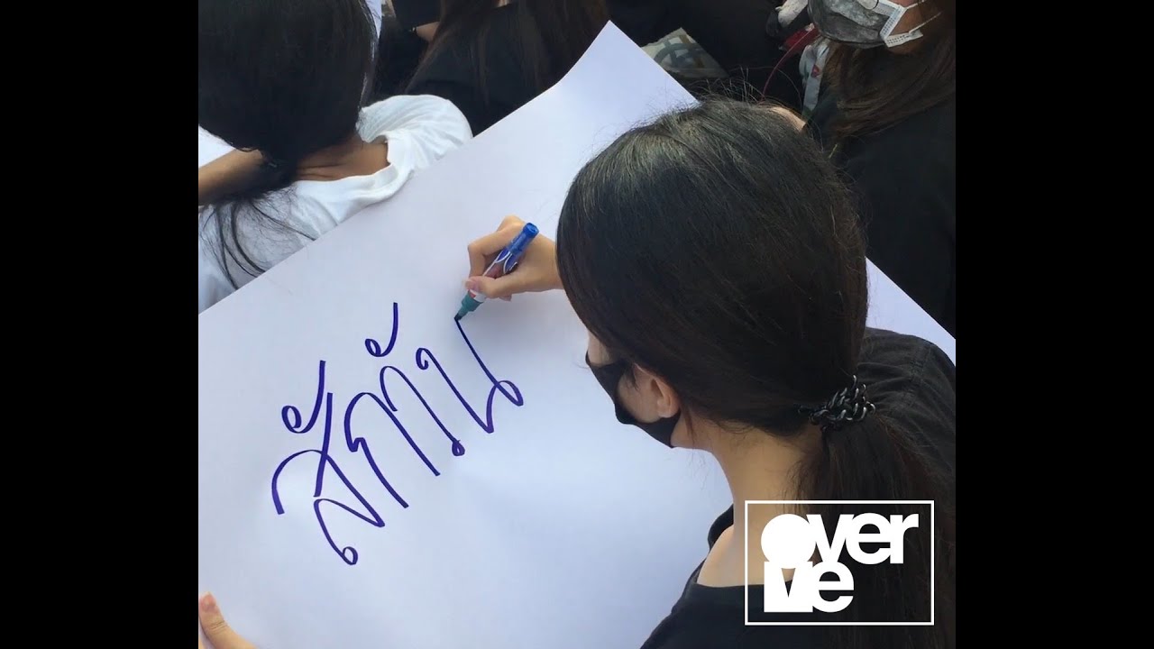 สักวัน : OverMe (What's happening in Thailand)