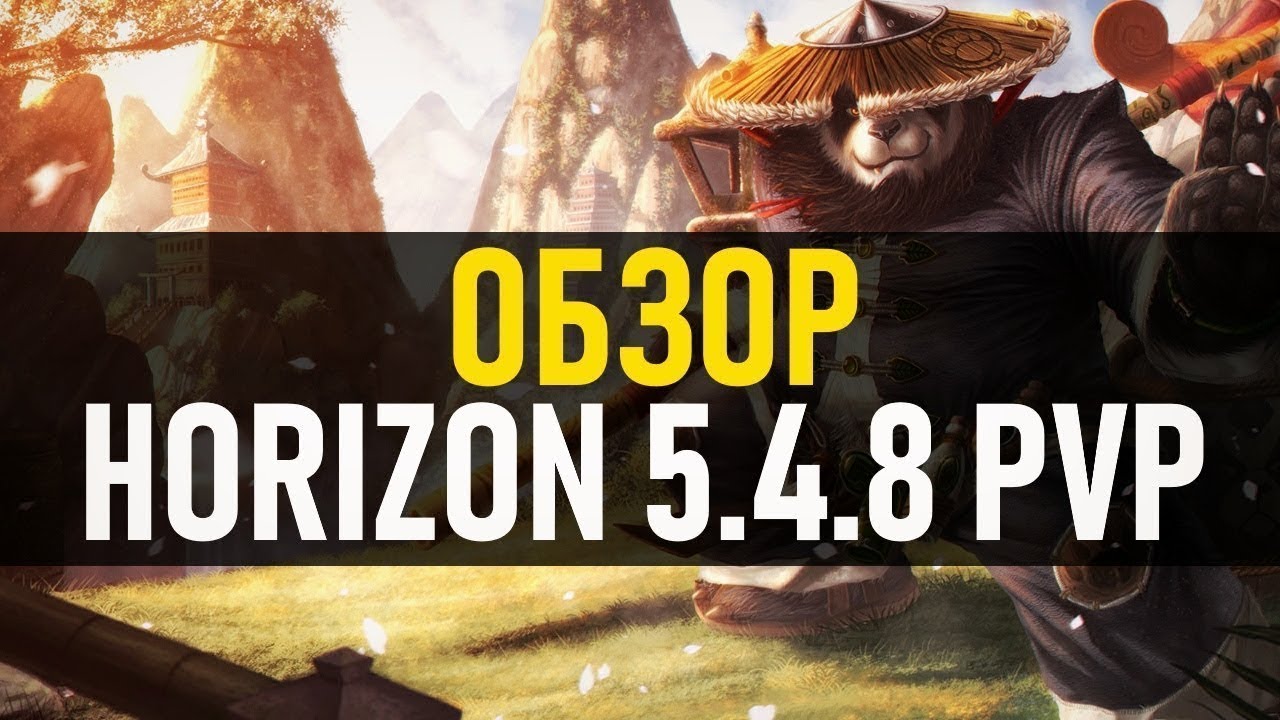 Isengard WoW Horizon 5.4.8 | Обзор сервера Пандарии
