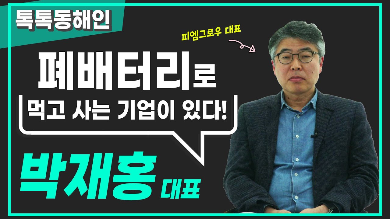 폐배터리의 활용법은 무궁무진! 배터리재활용의 선도기업 피엠그로우 박재홍 대표│톡톡동해인 220305 방송