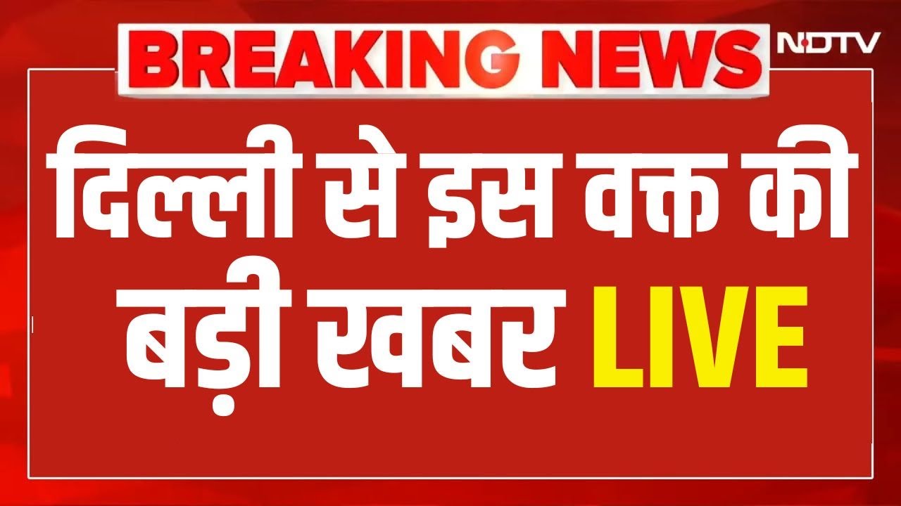 Delhi News Live: दिल्ली से इस वक्त की बड़ी खबर | Delhi Pollution | CM Rekha | Breaking