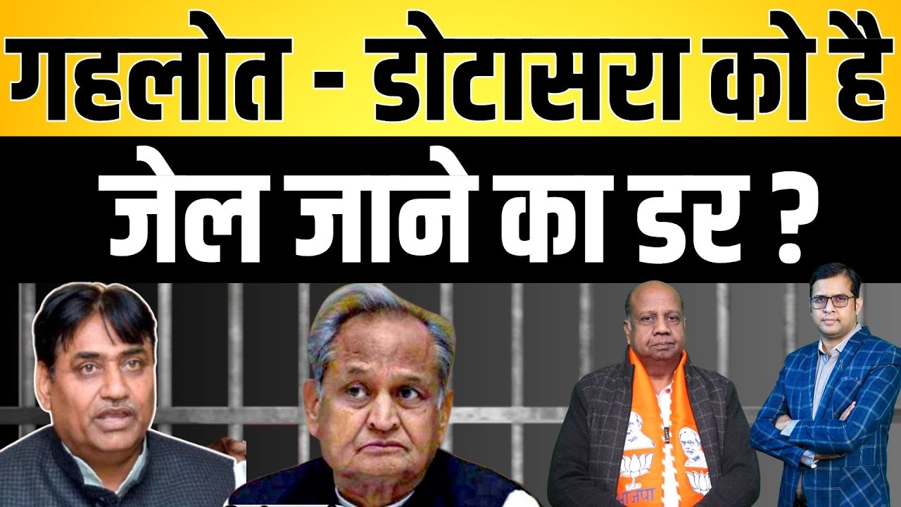 Gehlot - डोटासरा को है जेल जाने का डर ? Ashok Gehlot Sachin pilot latest news