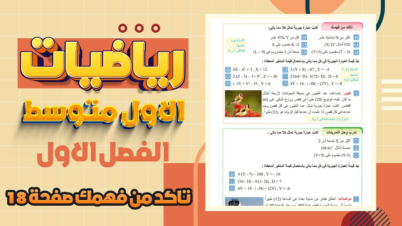 تاكد من فهمك صفحة 18 العبارات الجبرية رياضيات اول متوسط |التعويض في العبارات الجبرية صفحة 18 رياضيات