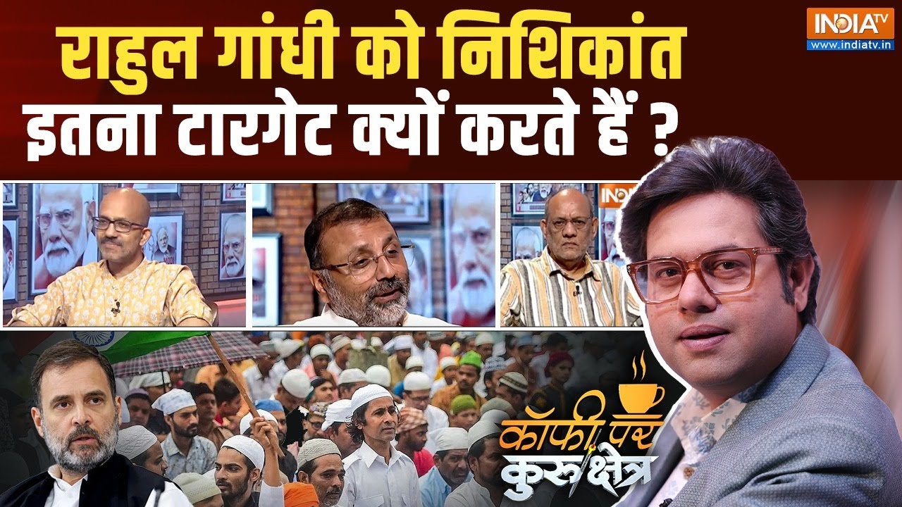 Coffee Par Kurukshetra: किन-किन नेताओं को निशिकांत दुबे से डर लगता है ? Nishikant Dubey | Rahul