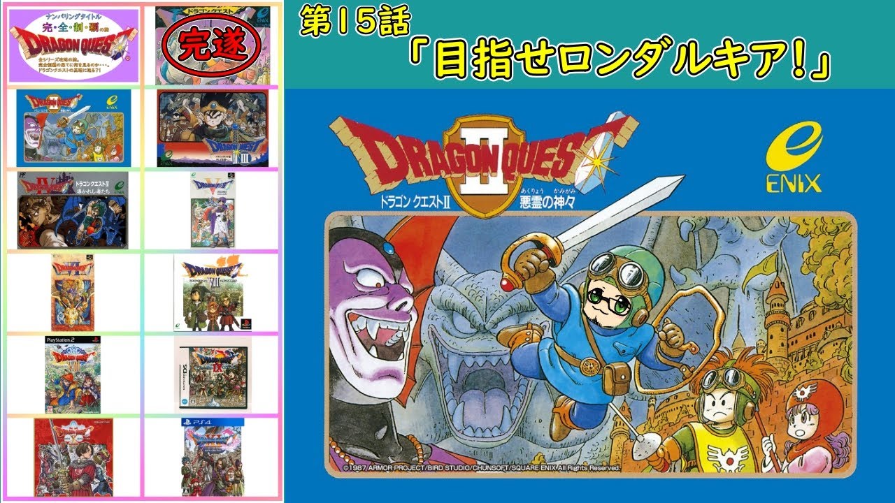【ドラゴンクエスト】FC版ドラゴンクエストII ～悪霊の神々～＃15　　「目指せロンダルキア」