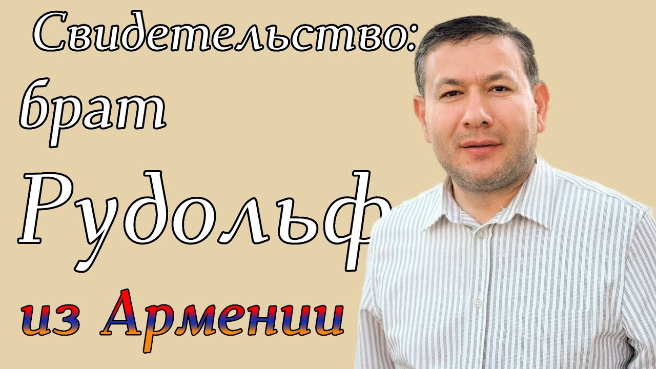 17.05.2024 |  Свидетельство. брат Рудольф (Армения)