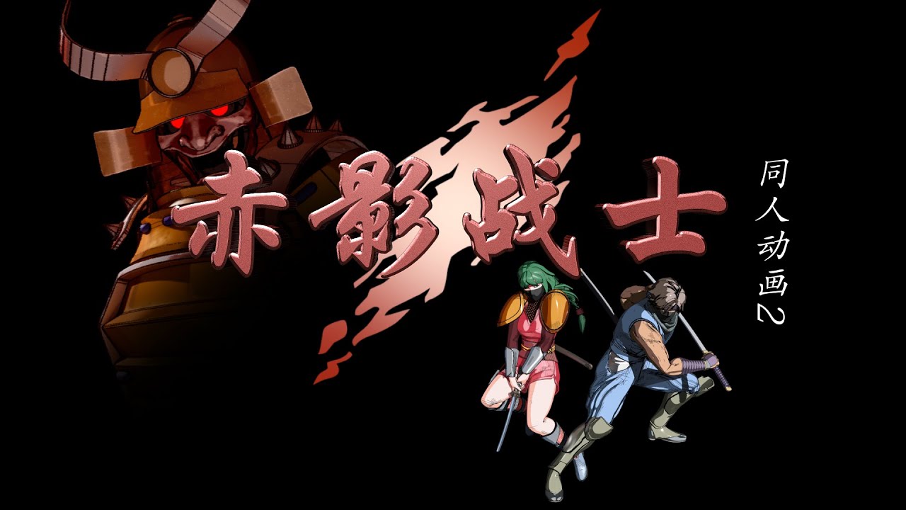 赤影战士remake2