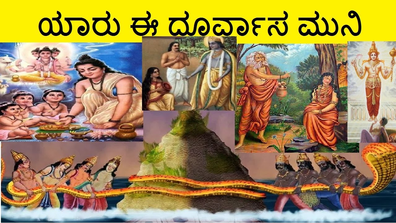 ಯಾರು ಈ ದೂರ್ವಾಸ ಮುನಿ | Who is Durvasa Rishi in Kannada | Krishna Save draupadi from durvasa explained