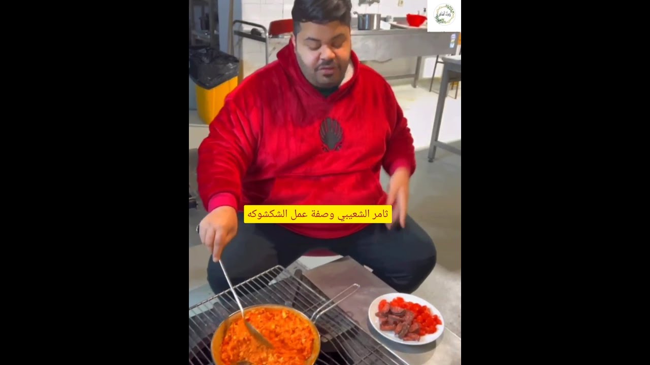 ثامر الشعيبي وصفة عمل الشكشوكه #ثامر_الشعيبي