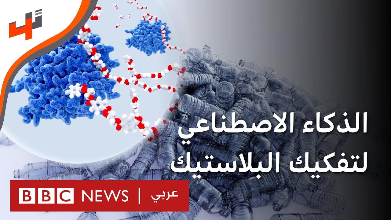 تفكيك البلاستيك باستخدام الذكاء الاصطناعي قبل إعادة تدويره