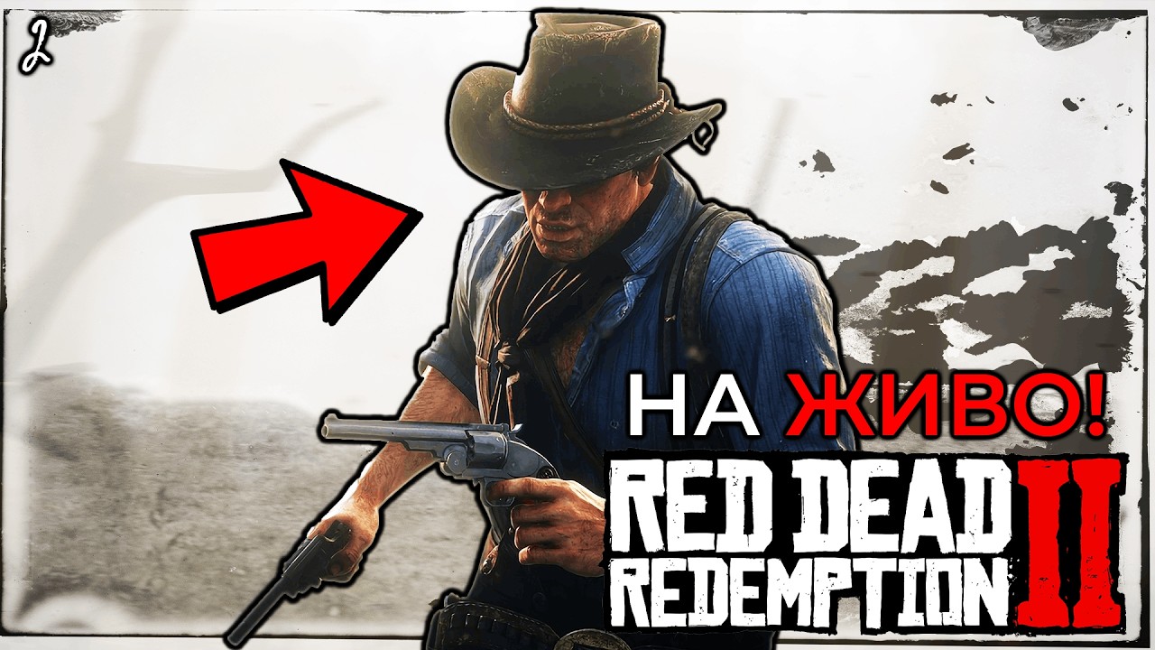 🔴 ПРОДЪЛЖАВАМЕ ДА БЯГАМЕ - ТРЯБВАТ НИ ПАРИ (Red Dead Redemption 2 НА ЖИВО)