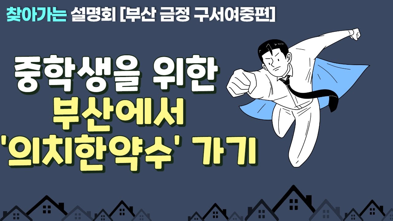 [찾아가는 설명회] 부산시 금정구 구서여중 편 | 부산에서 '의치한약수' 가기!!