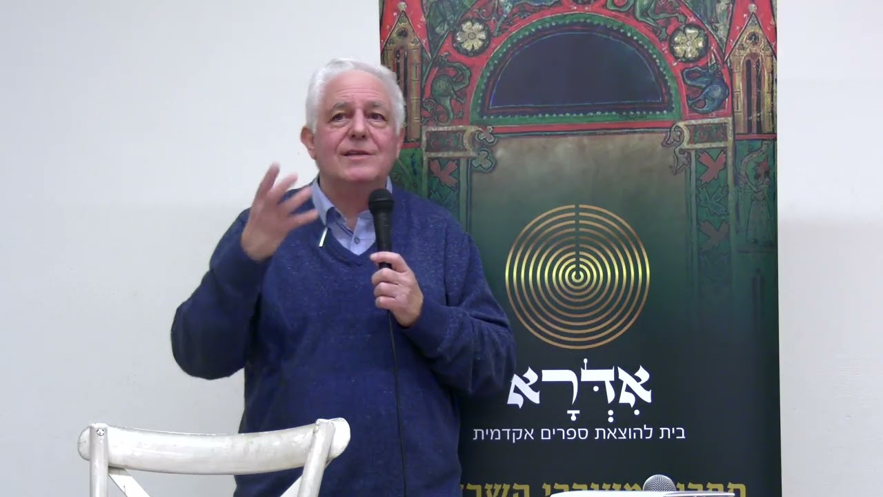 אדרא-  השקת הספר: הפילוסופיה החדשה- פתיחה ד