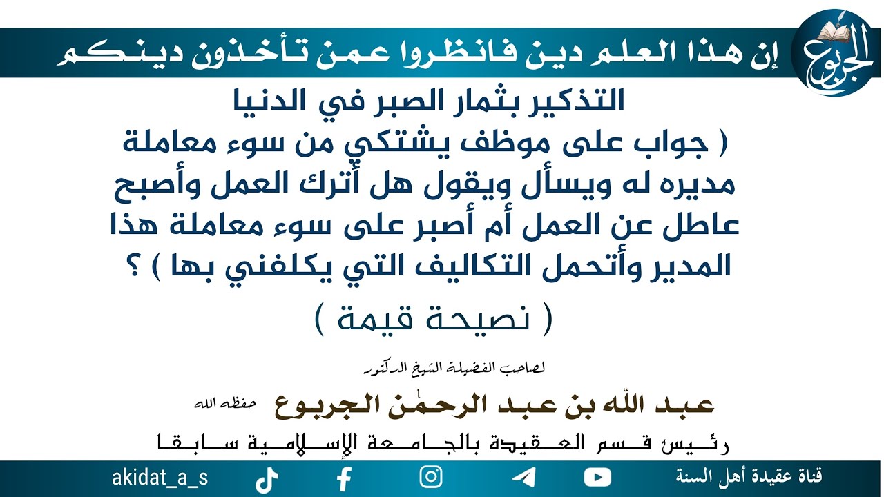التذكير بثمار الصبر في الدنيا  ( جواب على موظف يشتكي من سوء معاملة مديره له ويسأل ويقول هل أترك العم