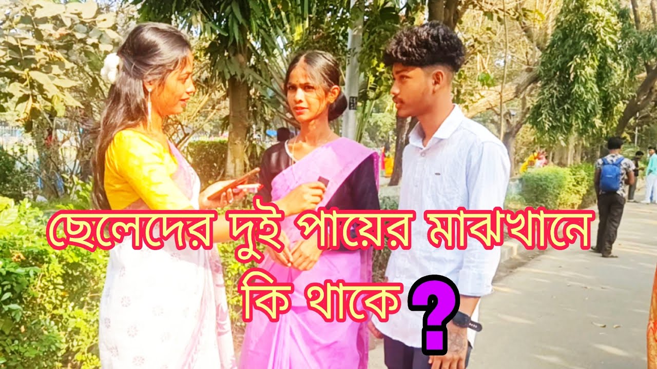 ছেলেদের দুই পায়ের মাঝখানে কি থাকে ? 🤣