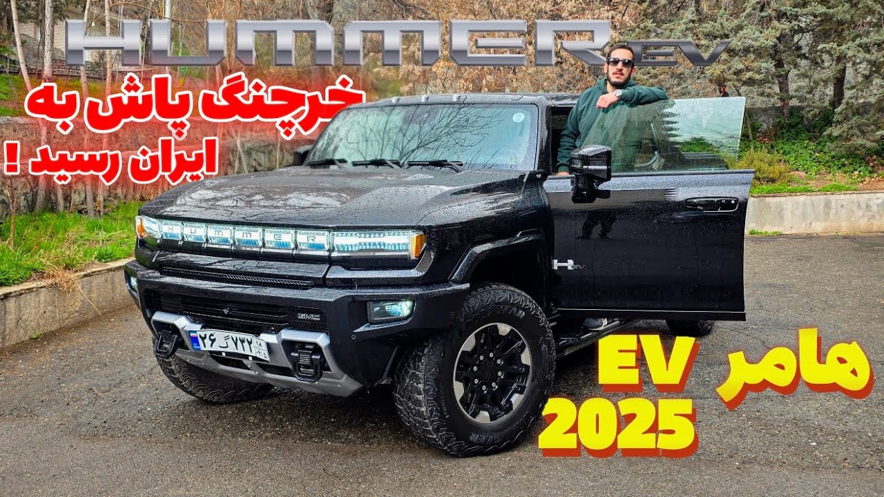 تست و بررسی اولین هامر EV وارد شده به کشور - GMC Hummer EV 2025