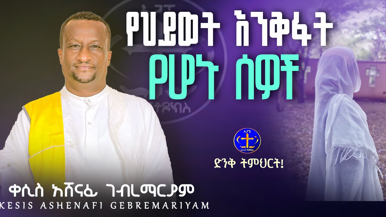 እግዚአብሔርን ደስ የሚያሸኝ ውሰጥ @ዘማሪቀሲስአሸናፊ-ገሪዛን @-mahtot @ashenafigebremariam2781 #ethiopian #ስብከት 