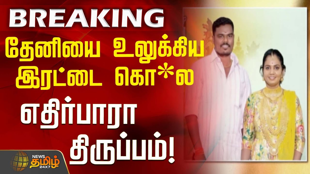 #BREAKING || தேனியை உலுக்கிய இரட்டை கொ*ல - எதிர்பாரா திருப்பம்! | Theni Double Murder News