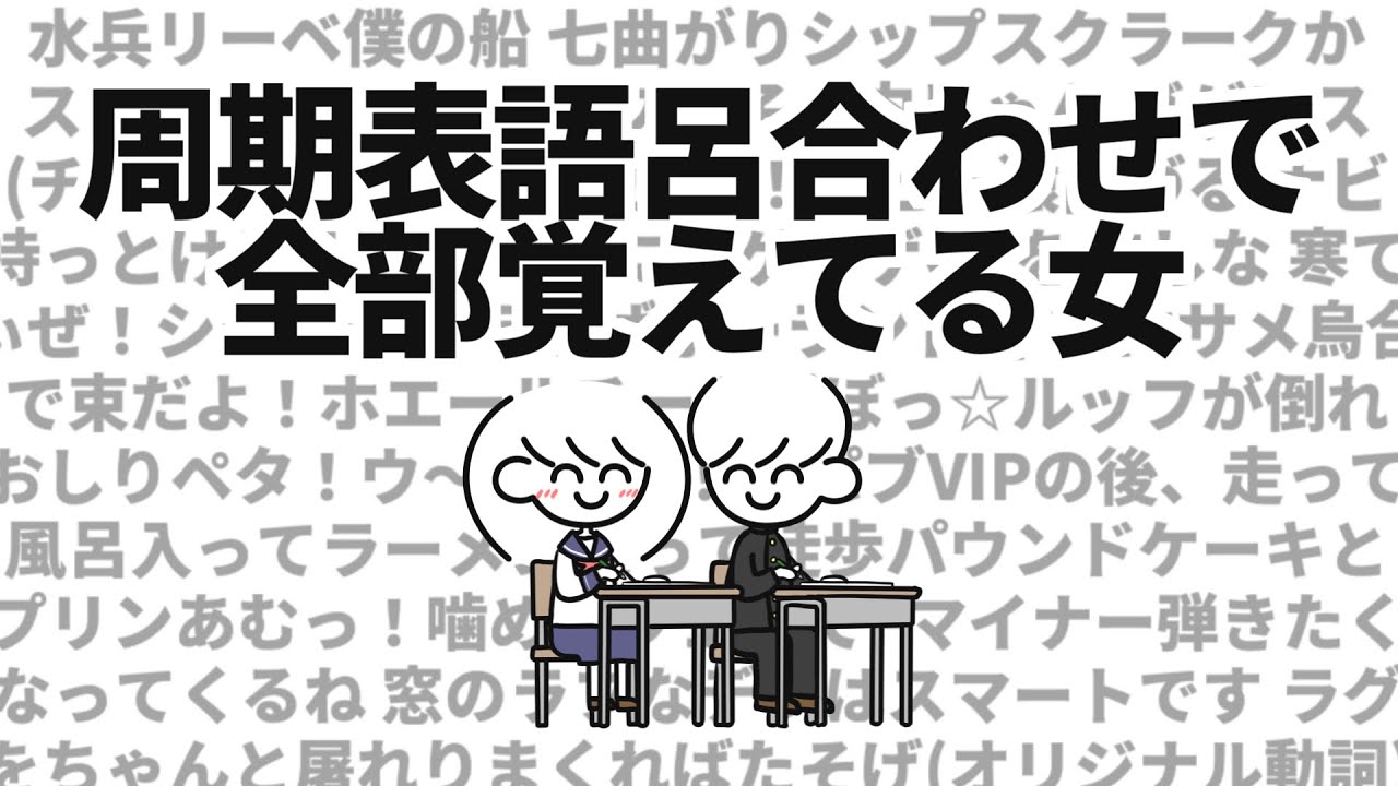 周期表 語呂合わせで全部覚えてる女
