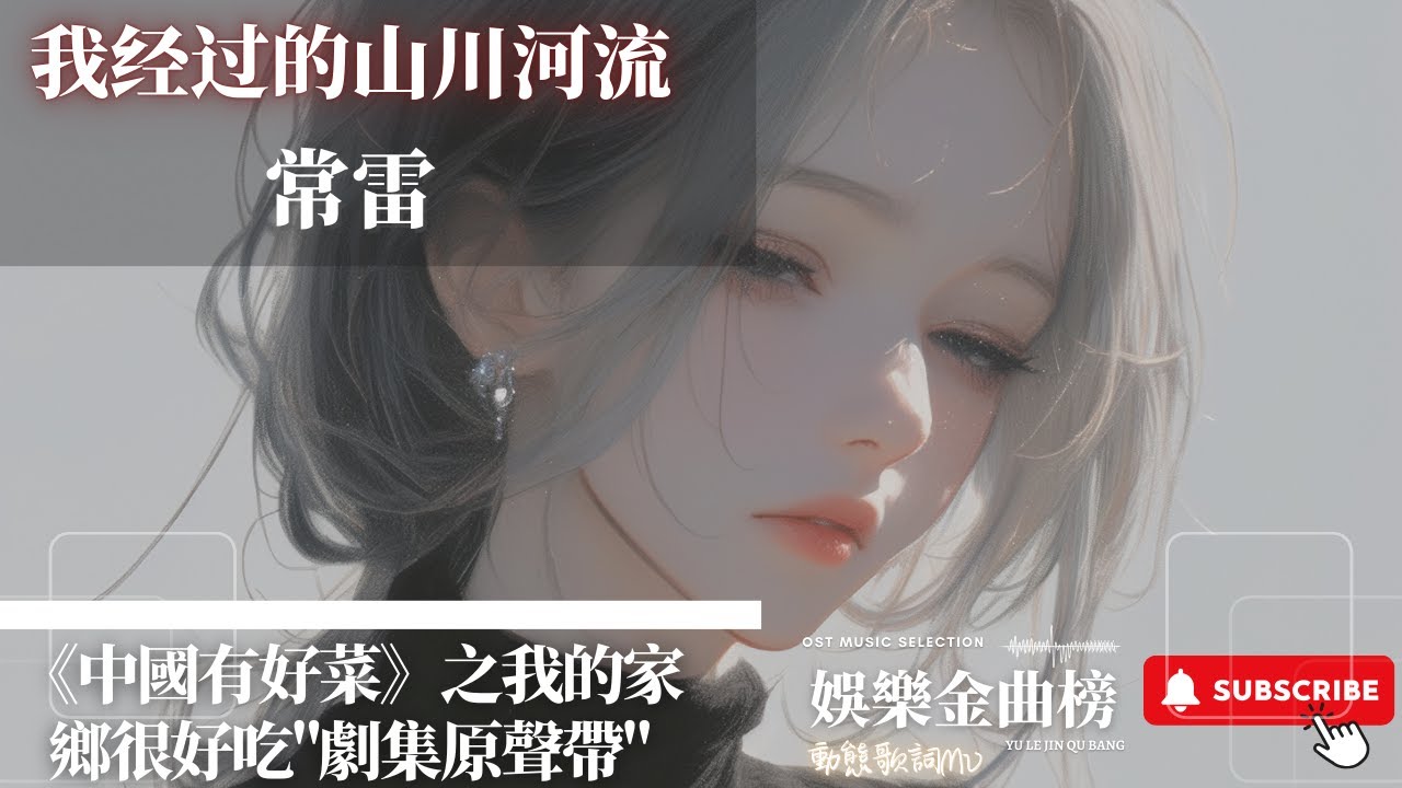 常雷 - 我經過的山川河流 『流浪的雲朵 當做柔軟枕頭』【《中國有好菜》之我的家鄉很好吃