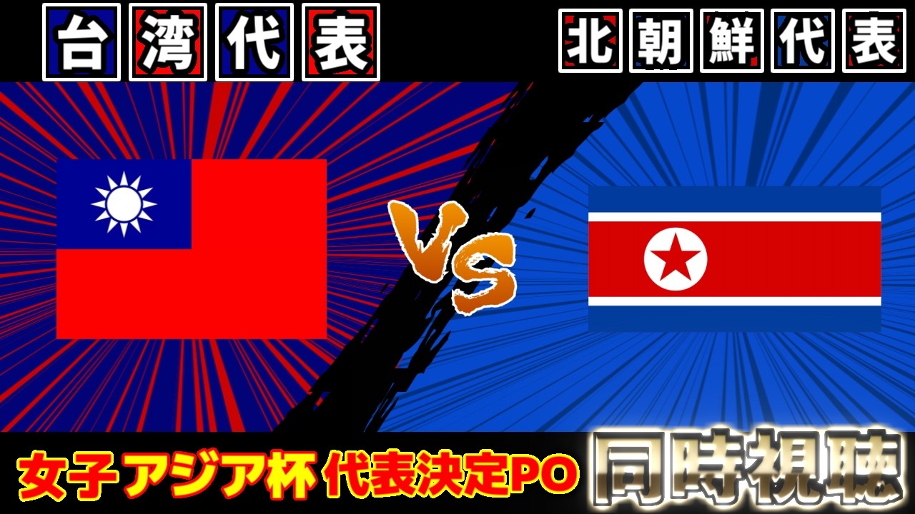 【W杯の切符は？】女子台湾代表vs女子北朝鮮代表｜サッカー日本代表