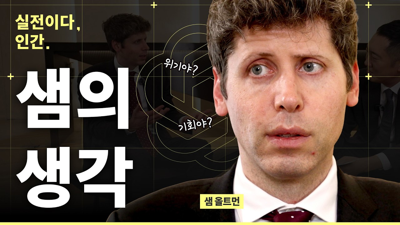 샘 올트먼 무슨 생각해 ㄷㄷ 소라2 중단 똑똑한 결정이다, 아니다?  [실전이다,인간.] ep② / 비디오머그