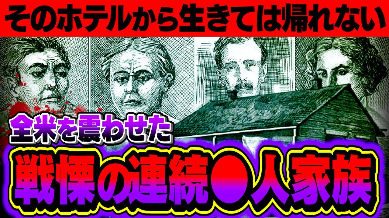 【恐怖】IQ160超え!? 世界を震わせた連続●人家族『ベンダー家の宿屋』