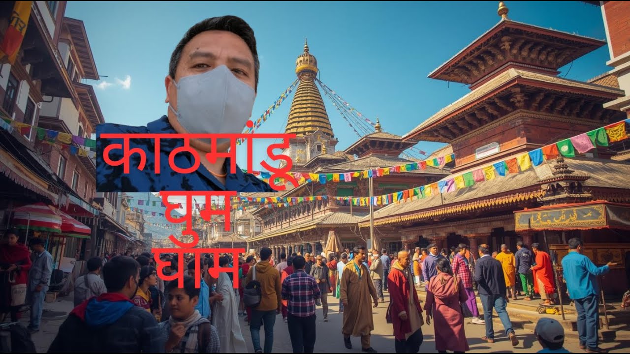 काठमांडू घुम घाम #dkvlog742. D&KVLOGS742.@dkvlogs742.