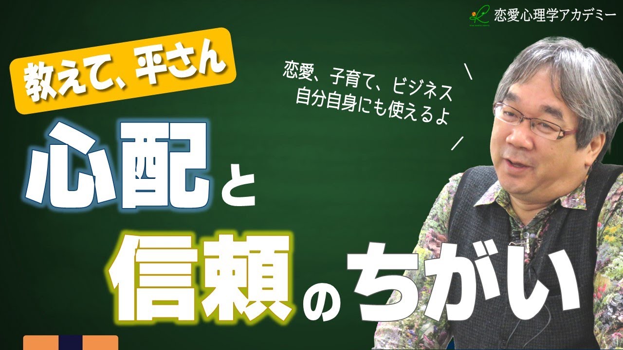 【恋愛心理学アカデミー】心配と信頼の違い