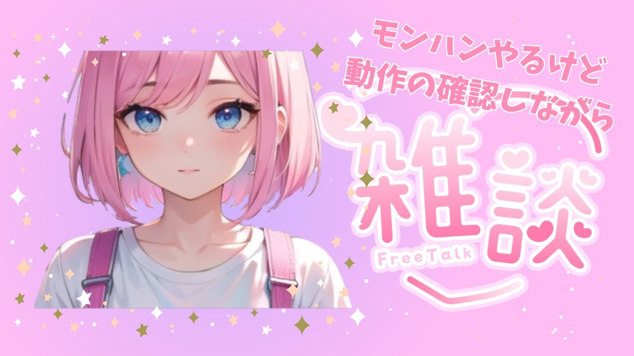 モンハンやるけど動作重くないかの確認しながら雑談になります⭐