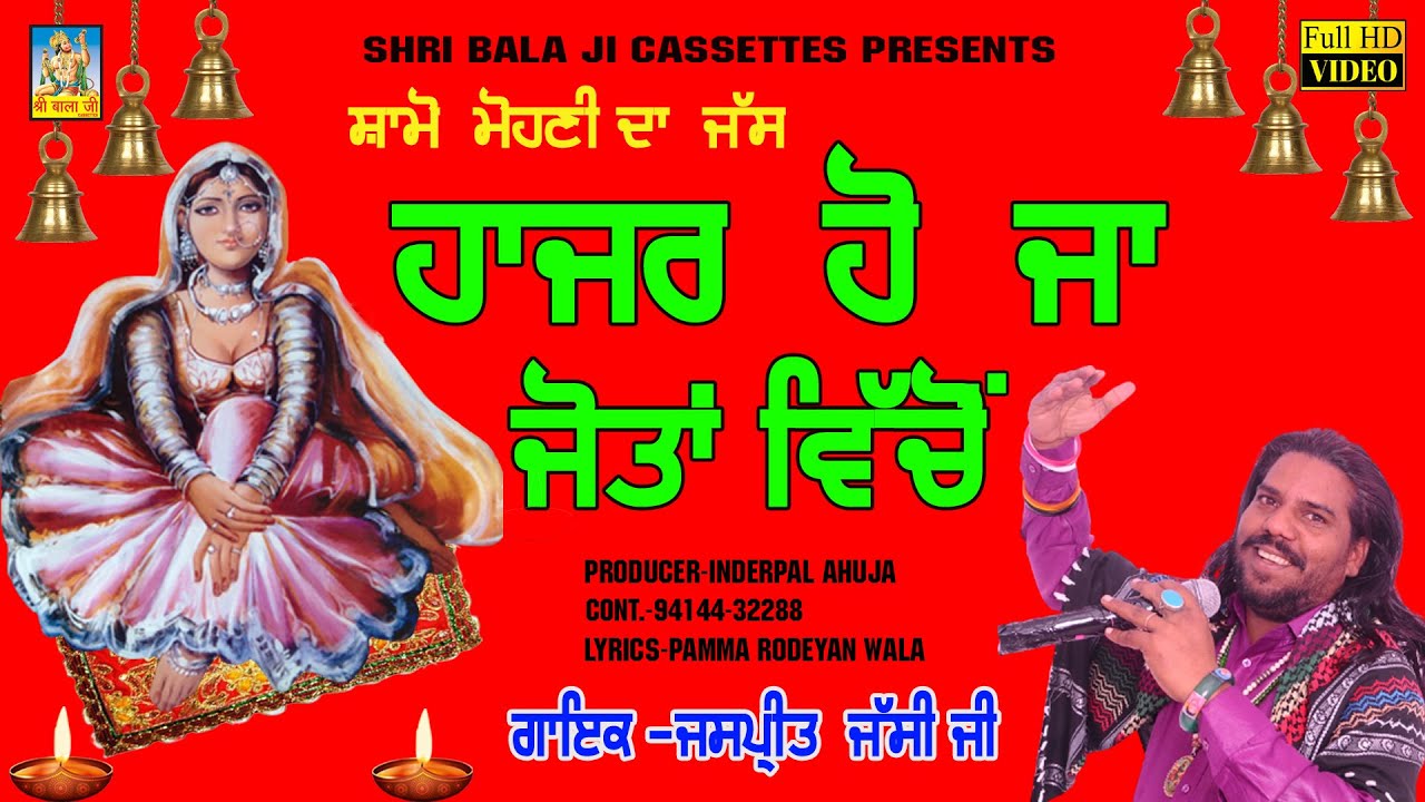 Hajar Ho Ja Jotan Vichon Shyamo Mohniye  by Jasspreet Jassi|Mata Mohni Da Jass|Mata Mohni Bhajan
