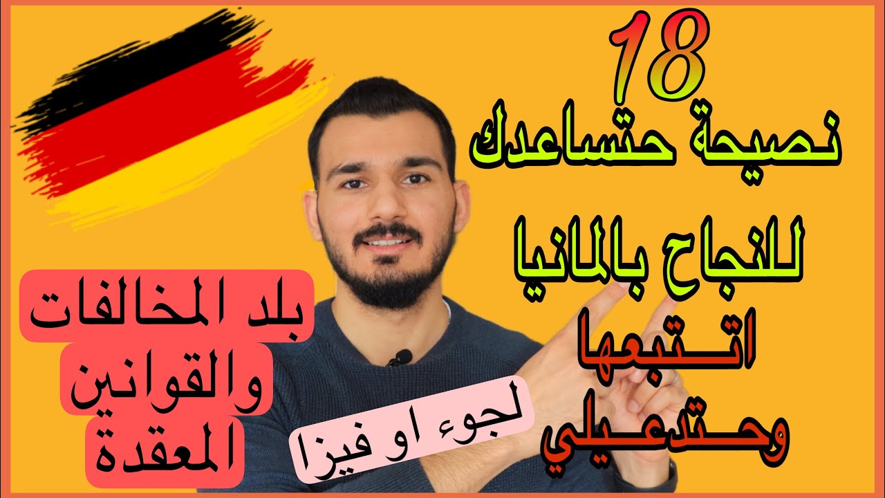 18 نصيحة هامة جداً للقادمين الجدد الى المانيا | قبل ماتندم او تضيع وقت