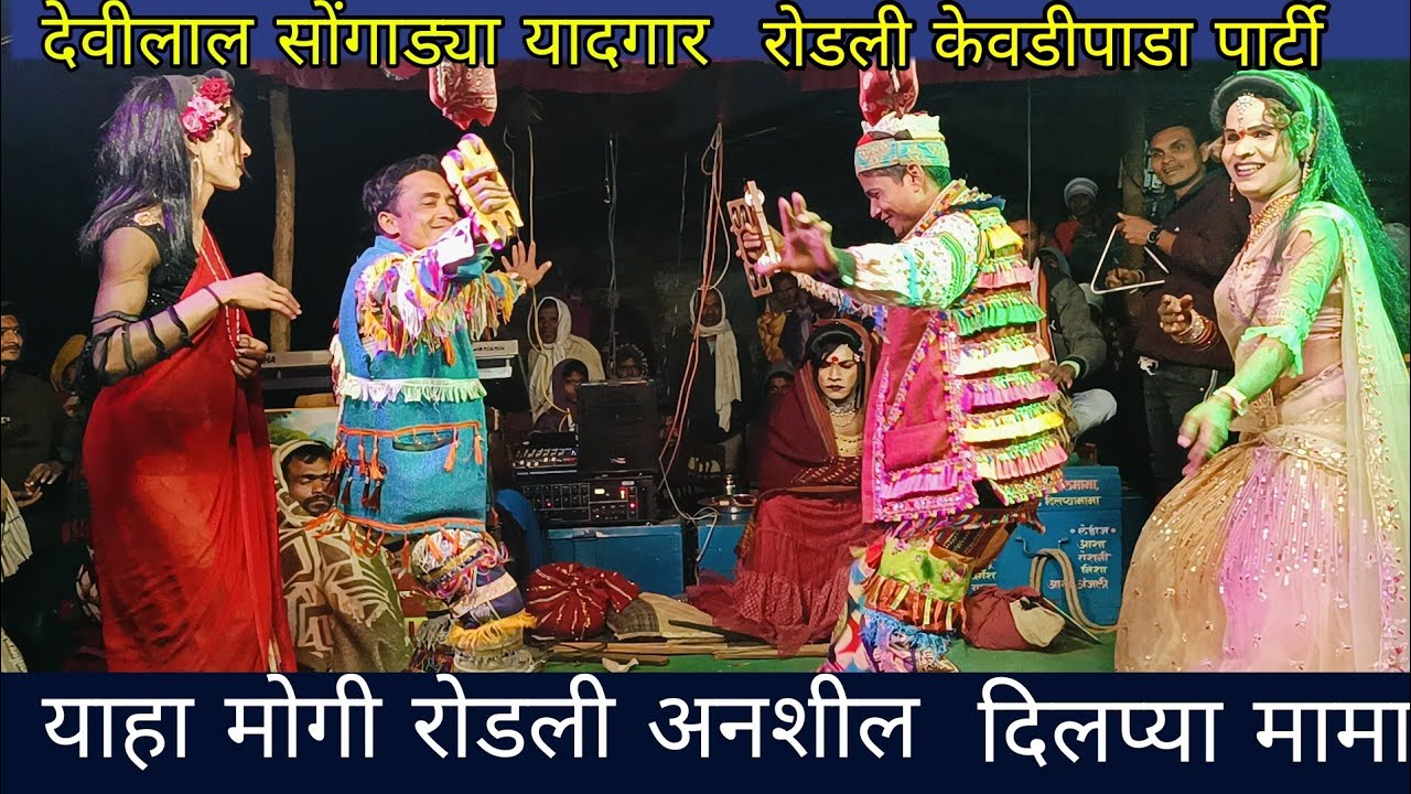 देवीलाल  सोंगाड्या  याहा मोगी  रोडली  अनशील मामा  आवाज मे   केवडीपाडा पार्टी   ( Amar valvi  )