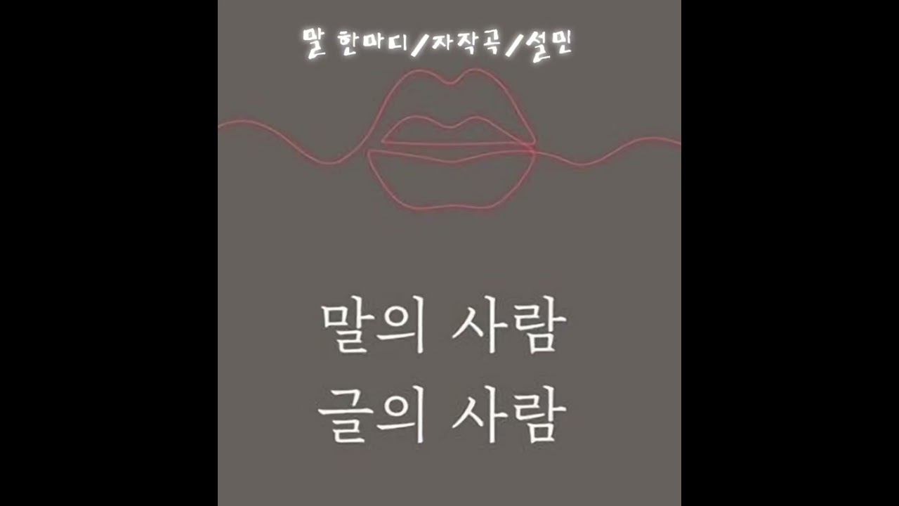 @말한마디 @자작곡 