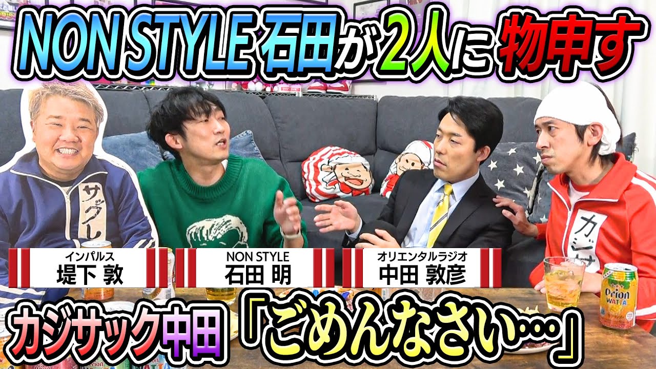 【超絶神回】NON STYLE石田が大爆発した結果…超絶神回になりました