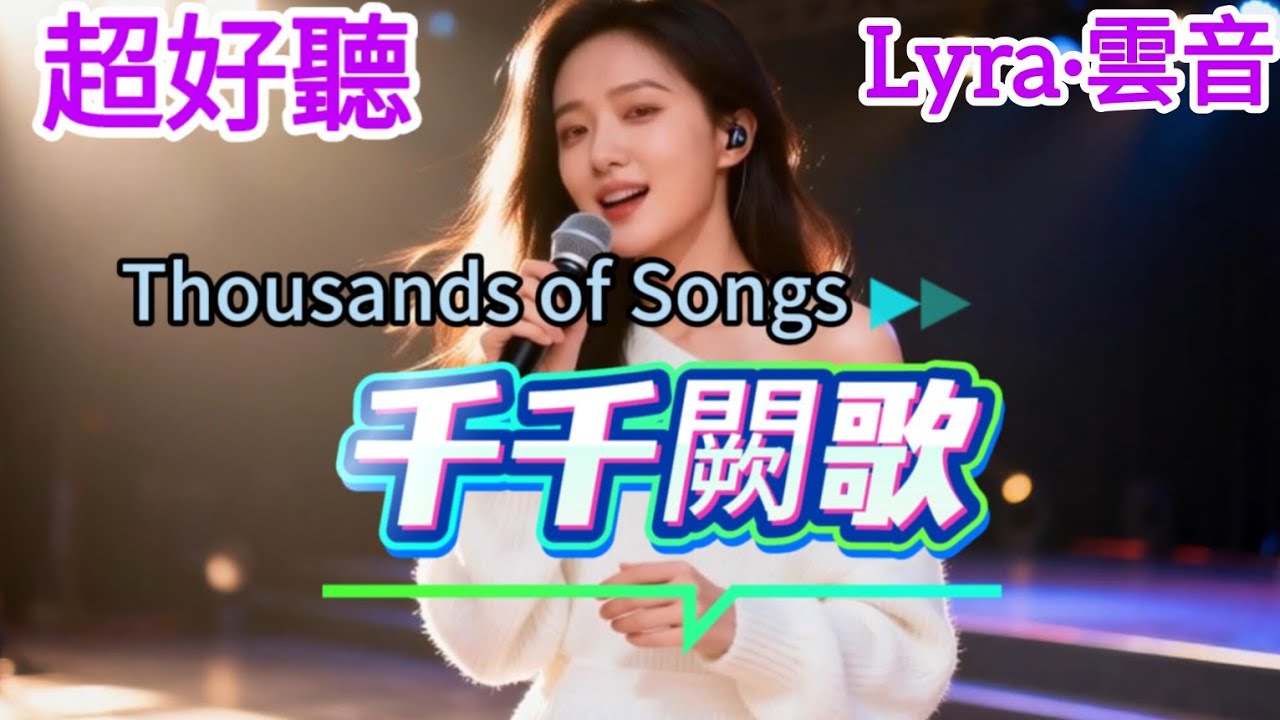 Lyra·雲音 老歌新唱 超好聽 | 《千千阙歌》 |  原唱:陳慧嫻  |「來日縱使千千阙歌，飄于遠方我路上」| Fantastic | 
