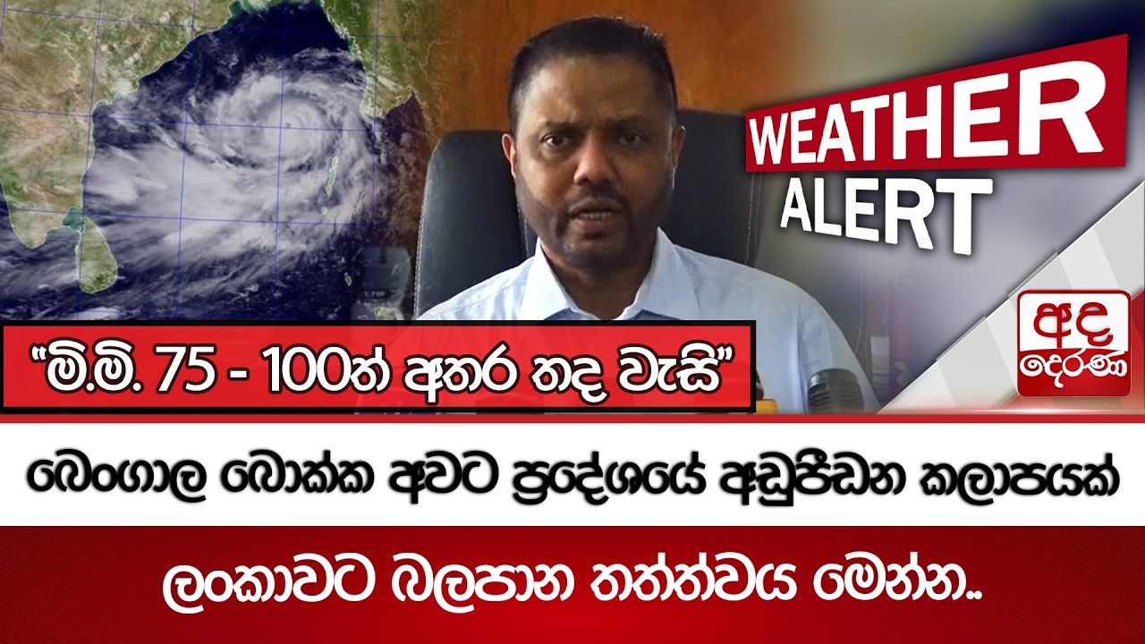 බෙංගාල බොක්ක අවට ප්‍රදේශයේ අඩුපීඩන කලාපයක් - ලංකාවට බලපාන තත්ත්වය මෙන්න.. | Ada Derana